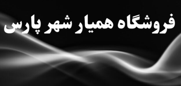 فروشگاه همیار شهر پارس